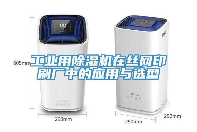 工業(yè)用除濕機在絲網印刷廠中的應用與選型