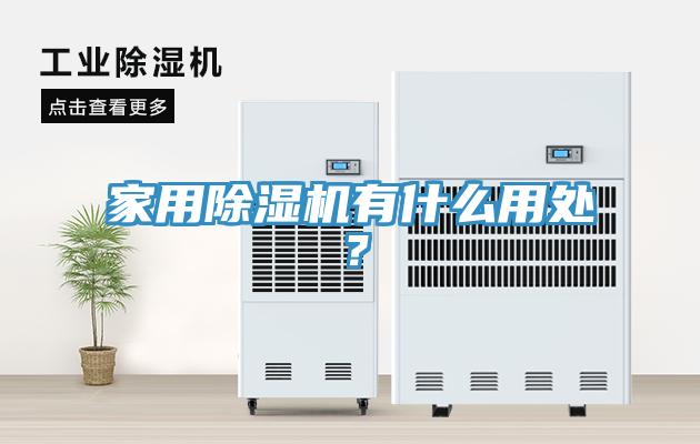 家用除濕機(jī)有什么用處？