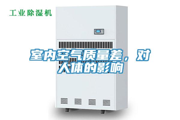 室內(nèi)空氣質(zhì)量差，對人體的影響