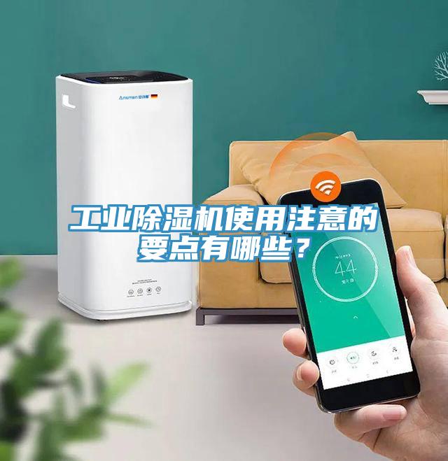 工業(yè)除濕機使用注意的要點有哪些？
