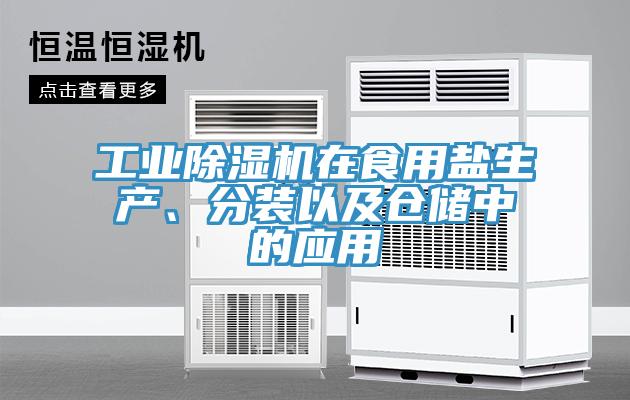 工業(yè)除濕機在食用鹽生產(chǎn)、分裝以及倉儲中的應(yīng)用