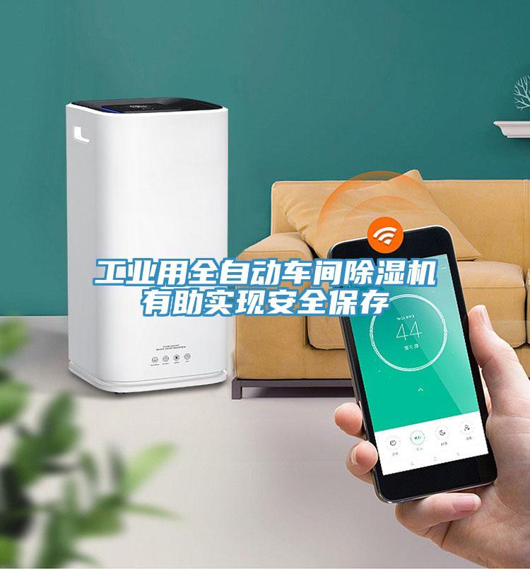 工業(yè)用全自動車間除濕機有助實現安全保存