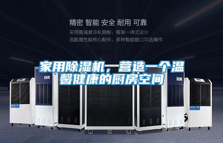 家用除濕機(jī)，營造一個(gè)溫馨健康的廚房空間