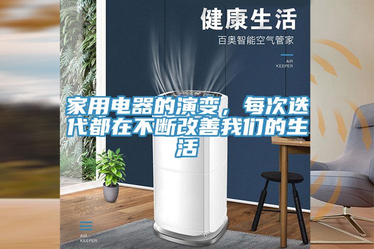 家用電器的演變，每次迭代都在不斷改善我們的生活