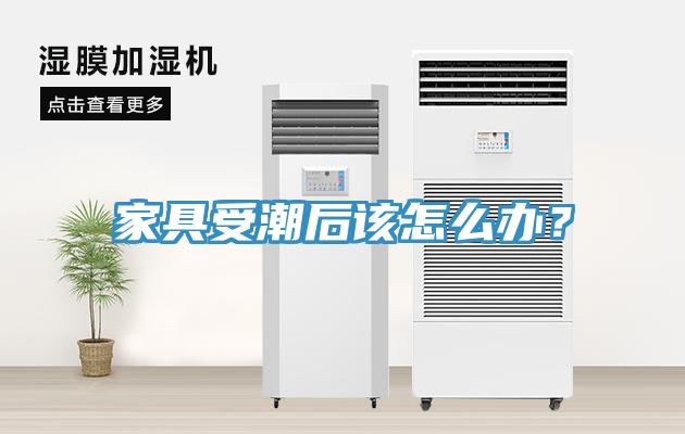 家具受潮后該怎么辦？
