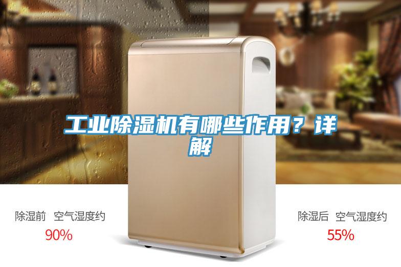 工業(yè)除濕機有哪些作用？詳解