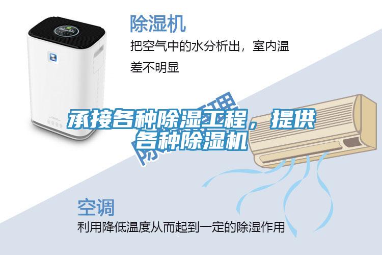 承接各種除濕工程，提供各種除濕機(jī)