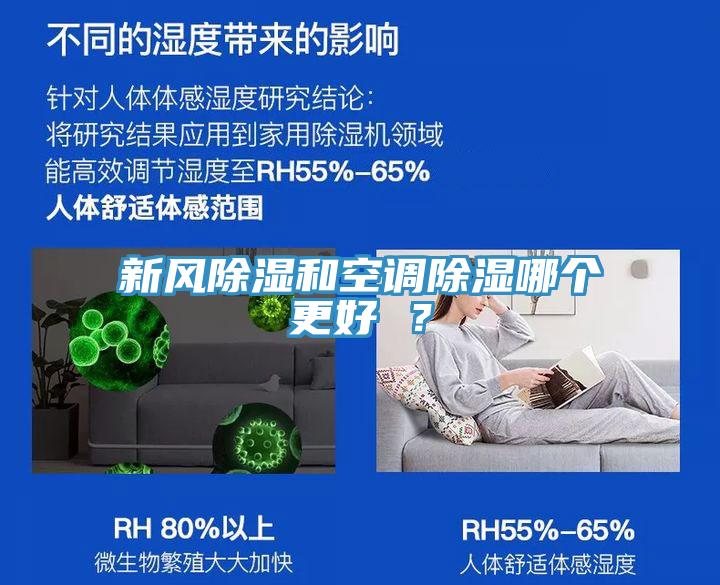 新風(fēng)除濕和空調(diào)除濕哪個更好 ？