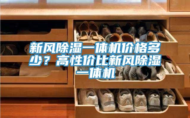 新風(fēng)除濕一體機價格多少？高性價比新風(fēng)除濕一體機