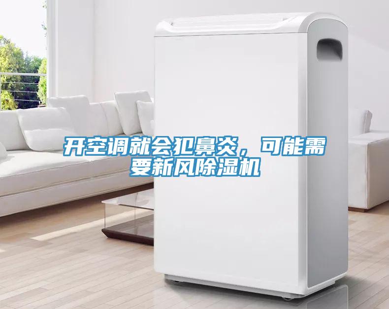 開空調(diào)就會犯鼻炎，可能需要新風(fēng)除濕機(jī)