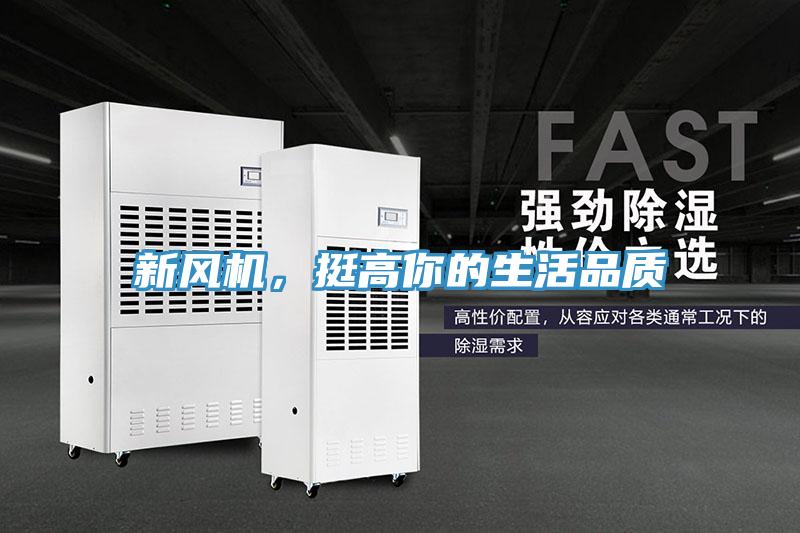 新風(fēng)機(jī)，挺高你的生活品質(zhì)