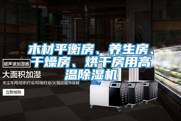 木材平衡房、養(yǎng)生房、干燥房、烘干房用高溫除濕機(jī)
