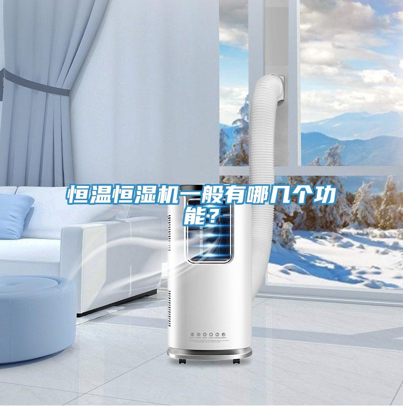 恒溫恒濕機(jī)一般有哪幾個(gè)功能？