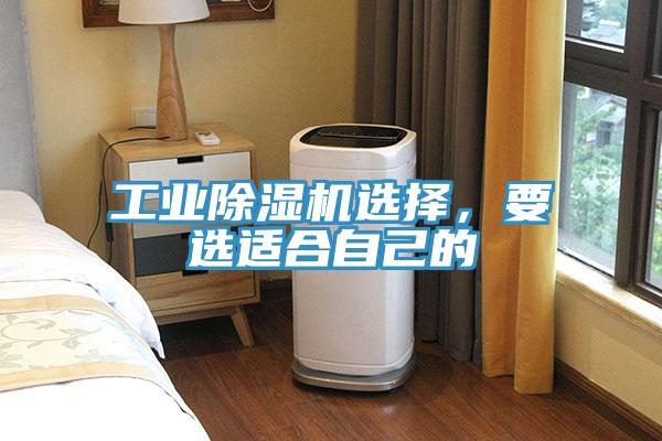 工業(yè)除濕機選擇，要選適合自己的