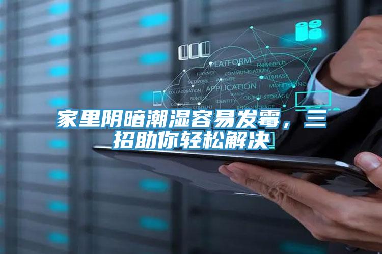 家里陰暗潮濕容易發(fā)霉，三招助你輕松解決