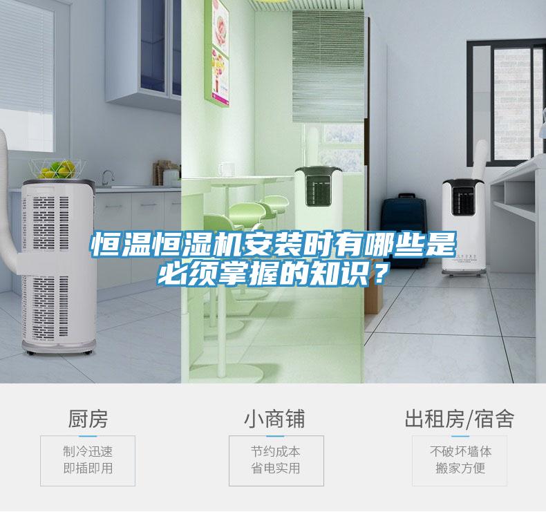 恒溫恒濕機(jī)安裝時(shí)有哪些是必須掌握的知識(shí)？
