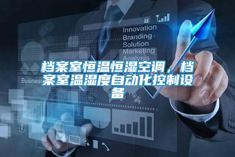 檔案室恒溫恒濕空調(diào)，檔案室溫濕度自動(dòng)化控制設(shè)備