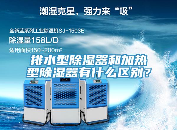 排水型除濕器和加熱型除濕器有什么區(qū)別？