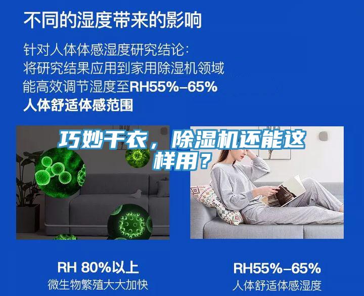 巧妙干衣，除濕機(jī)還能這樣用？
