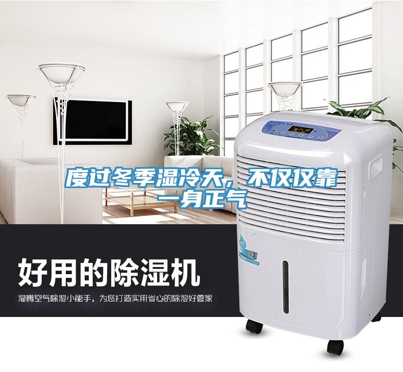 度過(guò)冬季濕冷天，不僅僅靠一身正氣