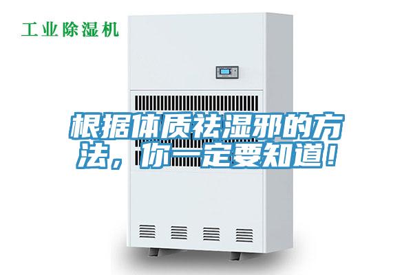 根據(jù)體質(zhì)祛濕邪的方法，你一定要知道！