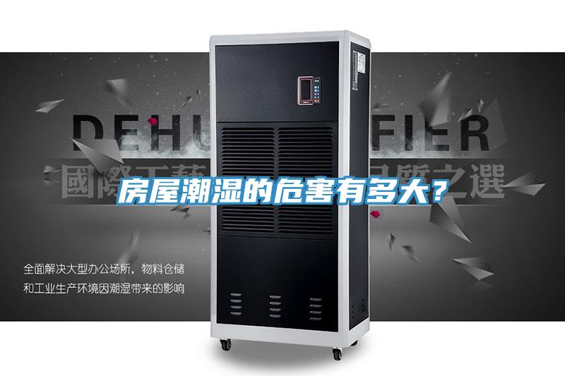 房屋潮濕的危害有多大？