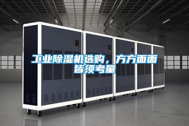 工業(yè)除濕機選購，方方面面皆須考量