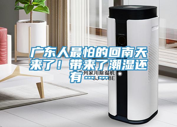 廣東人最怕的回南天來(lái)了！帶來(lái)了潮濕還有……