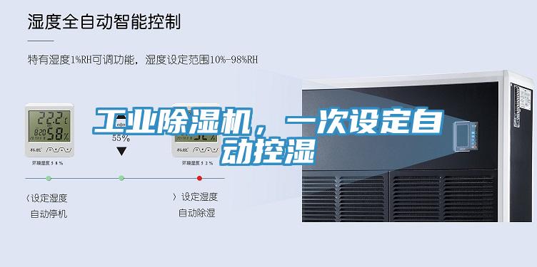 工業(yè)除濕機(jī)，一次設(shè)定自動(dòng)控濕