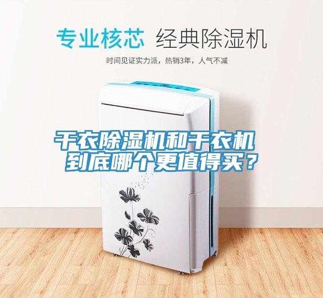 干衣除濕機(jī)和干衣機(jī) 到底哪個更值得買？