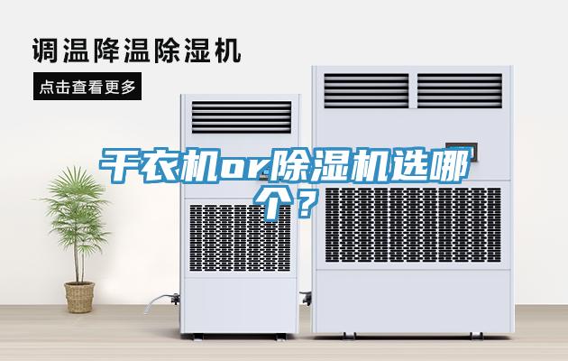 干衣機or除濕機選哪個？