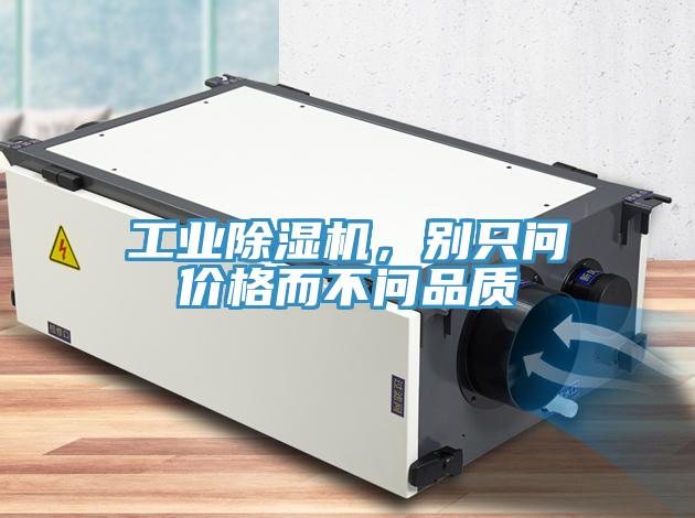 工業(yè)除濕機(jī)，別只問價(jià)格而不問品質(zhì)