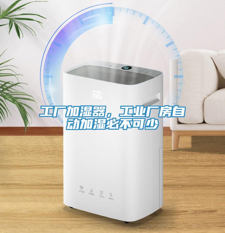 工廠加濕器，工業(yè)廠房自動加濕必不可少