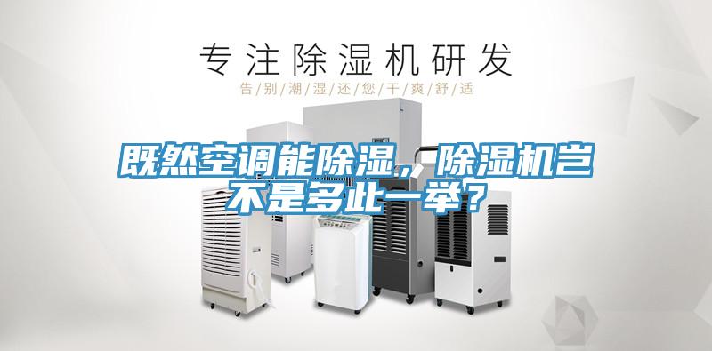 既然空調(diào)能除濕，除濕機豈不是多此一舉？