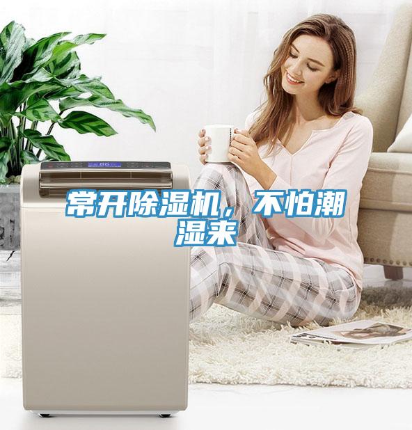 常開除濕機(jī)，不怕潮濕來