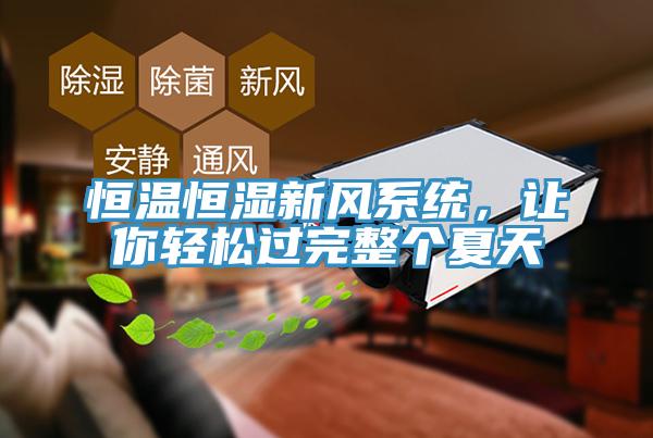 恒溫恒濕新風系統(tǒng)，讓你輕松過完整個夏天