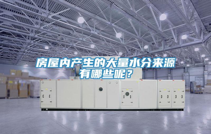 房屋內產生的大量水分來源有哪些呢？