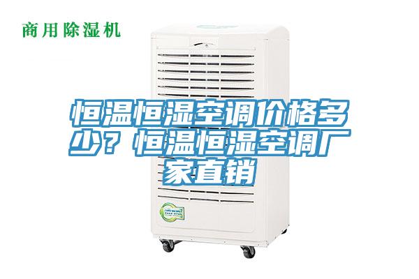 恒溫恒濕空調(diào)價(jià)格多少？恒溫恒濕空調(diào)廠家直銷