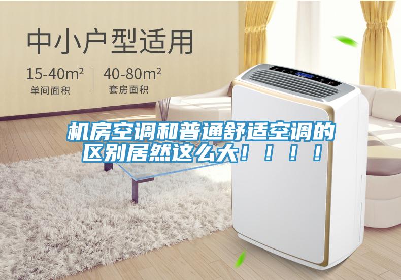機(jī)房空調(diào)和普通舒適空調(diào)的區(qū)別居然這么大?。。?！