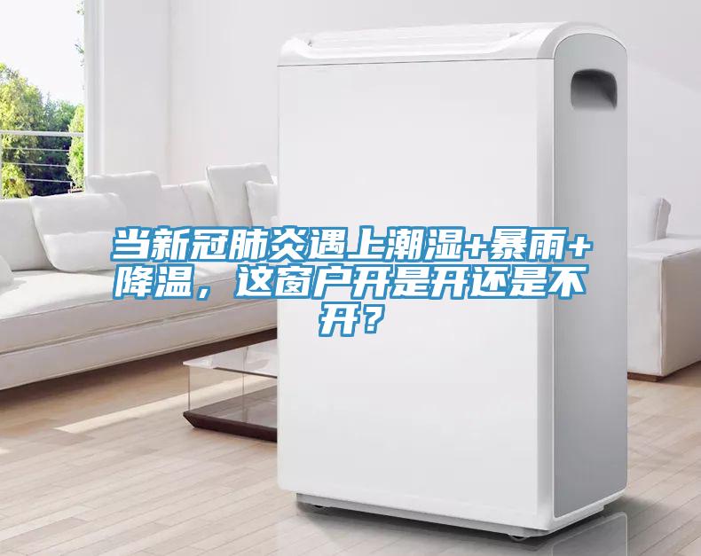 當新冠肺炎遇上潮濕+暴雨+降溫，這窗戶開是開還是不開？