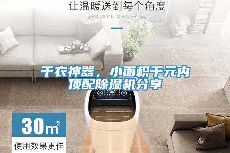 干衣神器，小面積千元內(nèi)頂配除濕機(jī)分享