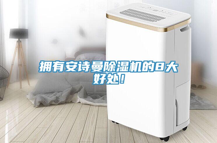 擁有安詩曼除濕機的8大好處！