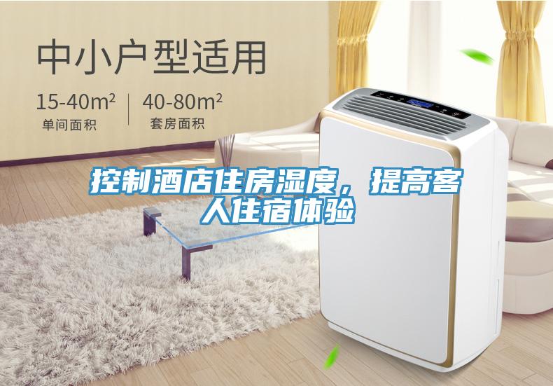 控制酒店住房濕度，提高客人住宿體驗(yàn)