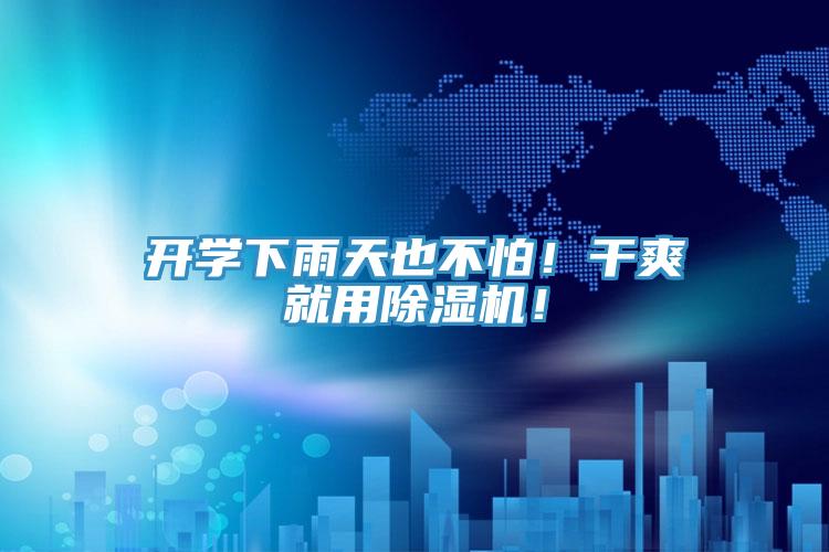 開(kāi)學(xué)下雨天也不怕！干爽就用除濕機(jī)！