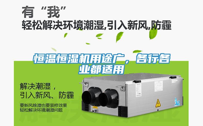 恒溫恒濕機(jī)用途廣，各行各業(yè)都適用