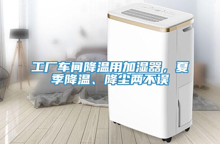 工廠車間降溫用加濕器，夏季降溫、降塵兩不誤