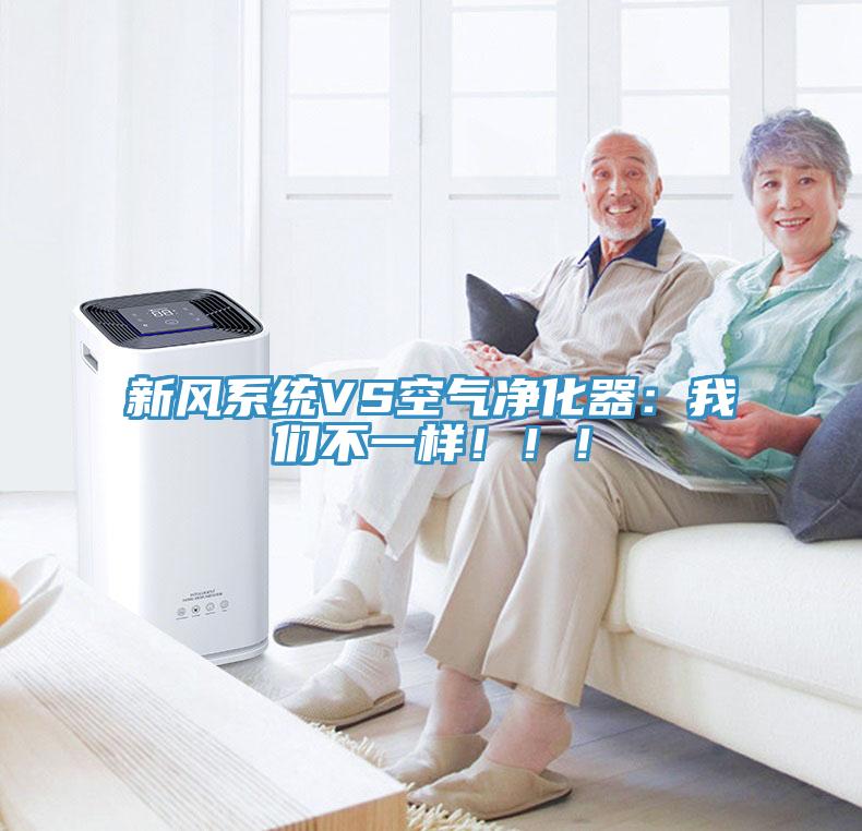 新風系統(tǒng)VS空氣凈化器：我們不一樣?。?！