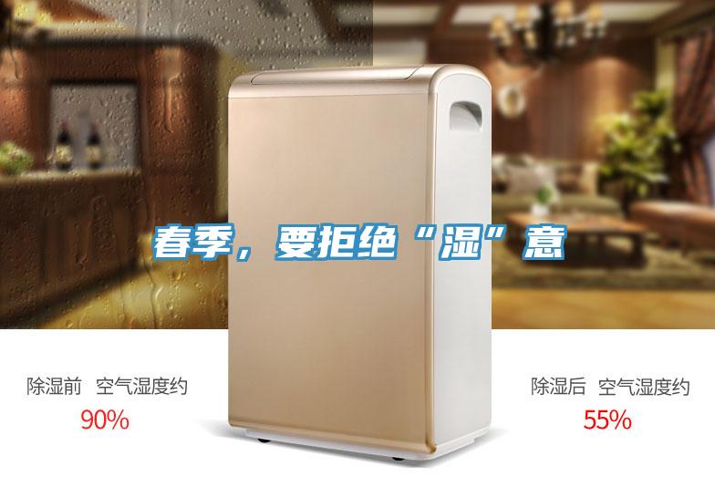 春季，要拒絕“濕”意