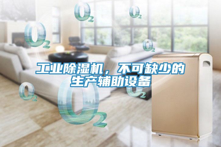 工業(yè)除濕機(jī)，不可缺少的生產(chǎn)輔助設(shè)備