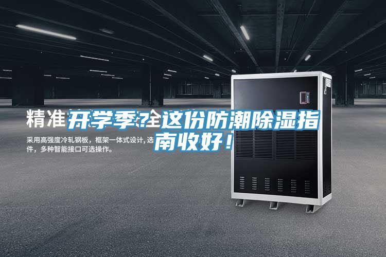 開學(xué)季？這份防潮除濕指南收好！